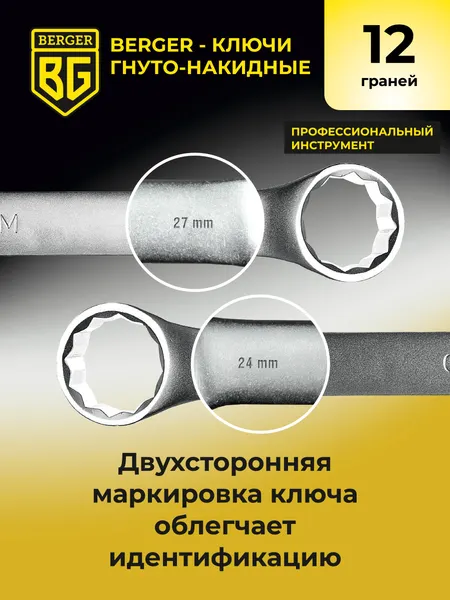 Изображение товара Гаечный ключ BERGER Гнуто-накидной 22x24мм / BG1080
