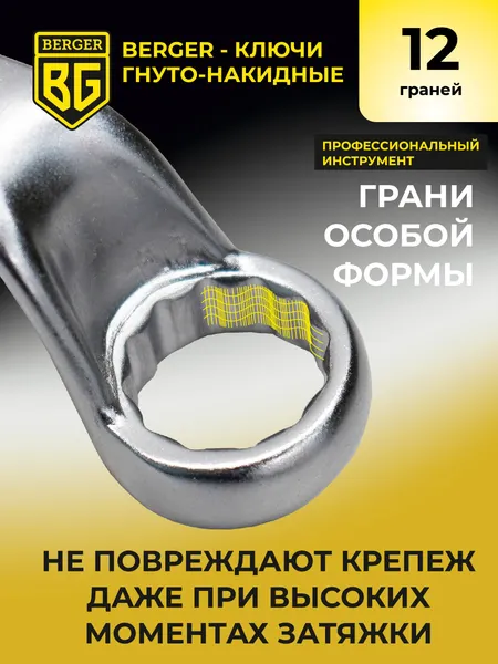 Изображение товара Гаечный ключ BERGER Гнуто-накидной 22x24мм / BG1080