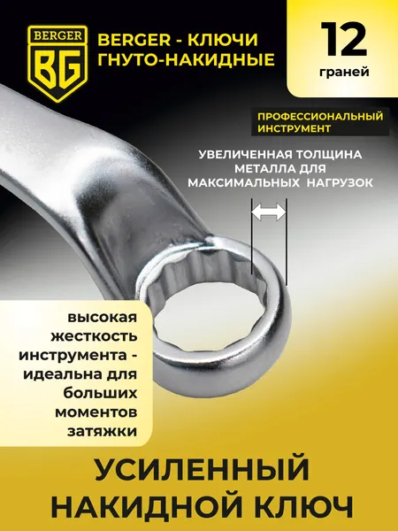 Изображение товара Гаечный ключ BERGER Гнуто-накидной 22x24мм / BG1080