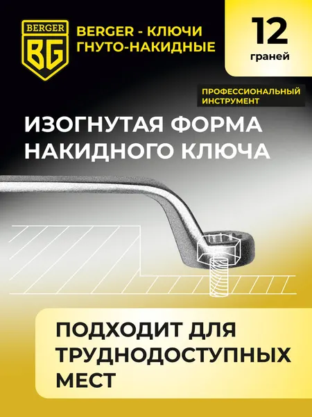 Изображение товара Гаечный ключ BERGER Гнуто-накидной 22x24мм / BG1080
