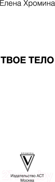Изображение товара Книга АСТ Твое тело (Хромина Е.И.)