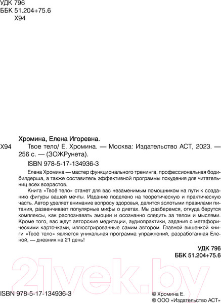 Изображение товара Книга АСТ Твое тело (Хромина Е.И.)