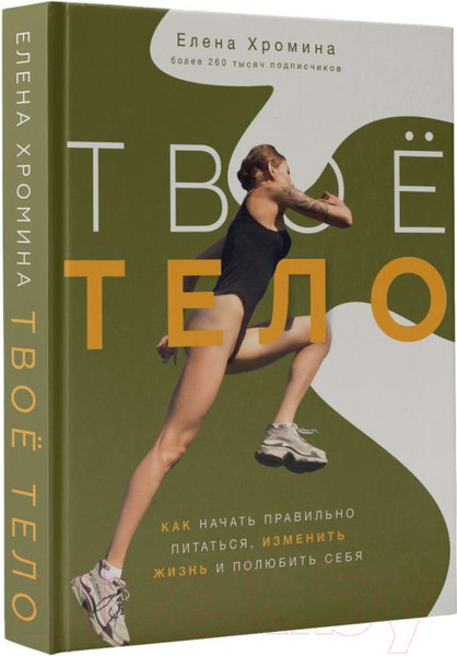 Изображение товара Книга АСТ Твое тело (Хромина Е.И.)