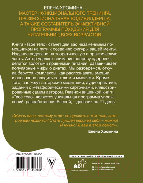Изображение товара Книга АСТ Твое тело (Хромина Е.И.)