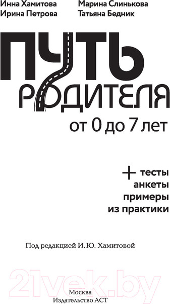 Изображение товара Книга АСТ Путь родителя. От 0 до 7 лет (Хамитова И.Ю. и др.)