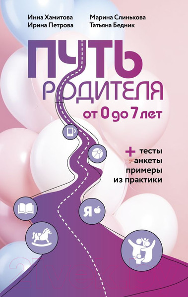 Изображение товара Книга АСТ Путь родителя. От 0 до 7 лет (Хамитова И.Ю. и др.)
