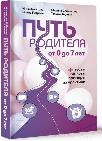 Изображение товара Книга АСТ Путь родителя. От 0 до 7 лет (Хамитова И.Ю. и др.)