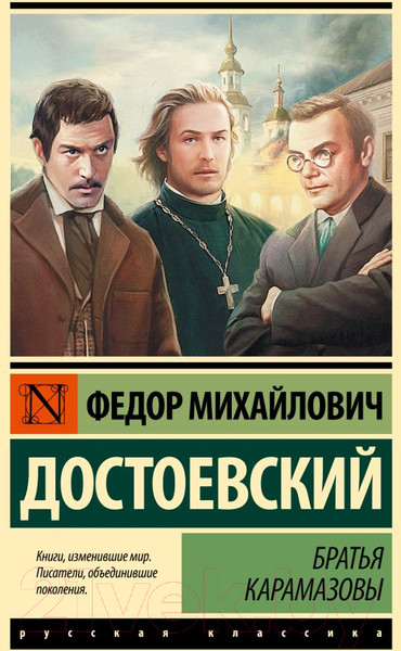 Изображение товара Книга АСТ Братья Карамазовы. Эксклюзивная классика. Лучшее (Достоевский Ф.М.)