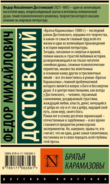 Изображение товара Книга АСТ Братья Карамазовы. Эксклюзивная классика. Лучшее (Достоевский Ф.М.)