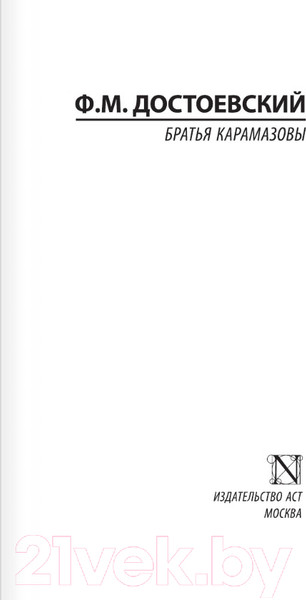 Изображение товара Книга АСТ Братья Карамазовы. Эксклюзивная классика. Лучшее (Достоевский Ф.М.)