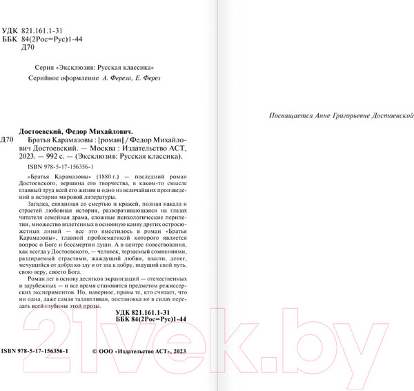 Изображение товара Книга АСТ Братья Карамазовы. Эксклюзивная классика. Лучшее (Достоевский Ф.М.)