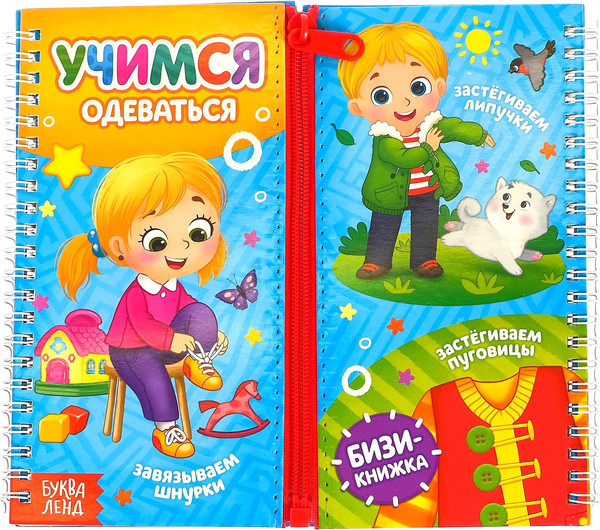 Изображение товара Развивающая книга Буква-ленд Учимся одеваться / 4495777, твердая обложка (Сачкова Евгения)