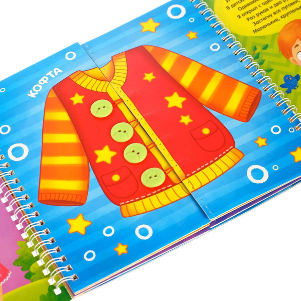 Изображение товара Развивающая книга Буква-ленд Учимся одеваться / 4495777, твердая обложка (Сачкова Евгения)