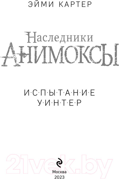 Изображение товара Книга Эксмо Испытание Уинтер (Картер Э.)