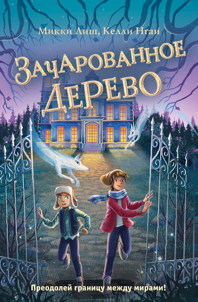 Изображение товара Книга Эксмо Зачарованное Дерево (Лиш М., Нгаи К.)