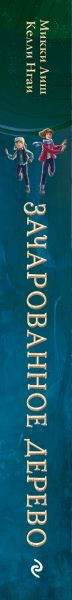Изображение товара Книга Эксмо Зачарованное Дерево (Лиш М., Нгаи К.)