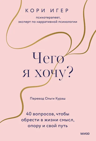 Изображение товара Книга МИФ Чего я хочу? 40 вопросов, чтобы обрести в жизни смысл, опору