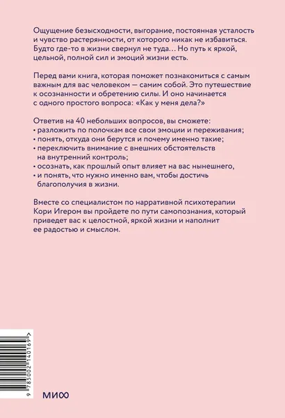 Изображение товара Книга МИФ Чего я хочу? 40 вопросов, чтобы обрести в жизни смысл, опору