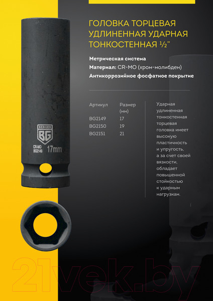 Изображение товара Головка слесарная BERGER 1/2" 21мм / BG2151