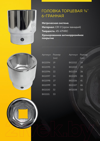 Изображение товара Головка слесарная BERGER 3/4" 27мм / BG2098