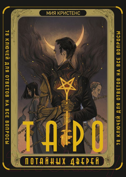 Изображение товара Гадальные карты АСТ Таро потайных дверей / 9785171546403 (Кристенс М.)