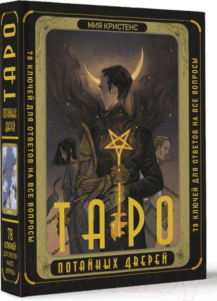 Изображение товара Гадальные карты АСТ Таро потайных дверей / 9785171546403 (Кристенс М.)