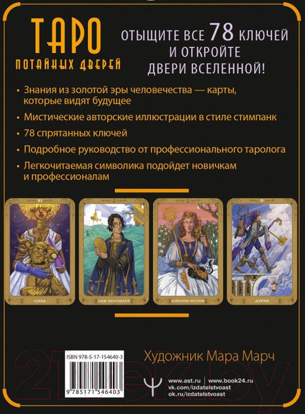 Изображение товара Гадальные карты АСТ Таро потайных дверей / 9785171546403 (Кристенс М.)