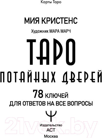 Изображение товара Гадальные карты АСТ Таро потайных дверей / 9785171546403 (Кристенс М.)