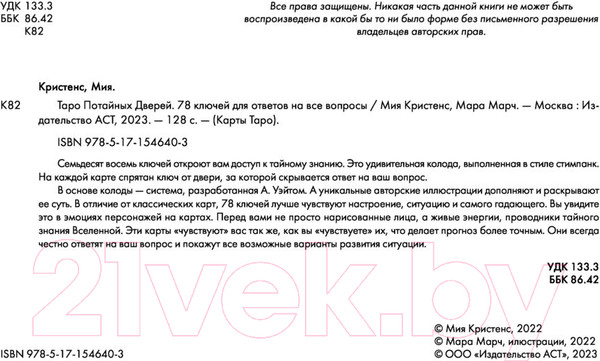Изображение товара Гадальные карты АСТ Таро потайных дверей / 9785171546403 (Кристенс М.)