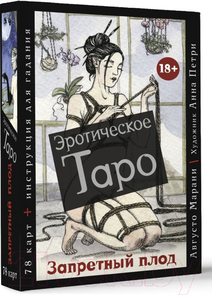 Изображение товара Гадальные карты АСТ Эротическое таро. Запретный плод / 9785171523039 (Марани А.)