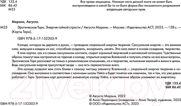 Изображение товара Гадальные карты АСТ Эротическое таро. Запретный плод / 9785171523039 (Марани А.)