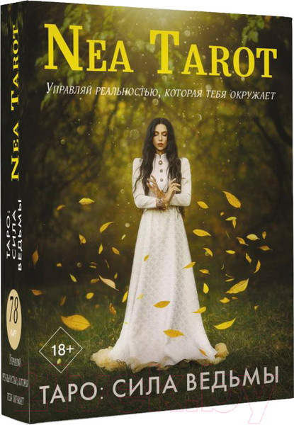 Изображение товара Гадальные карты АСТ Таро сила ведьмы. Управляй реальностью, которая тебя окружает