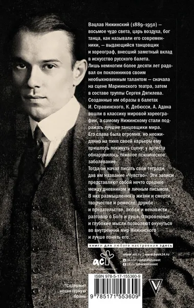 Изображение товара Книга АСТ Чувство. Тетради, твердая обложка (Нижинский Вацлав)
