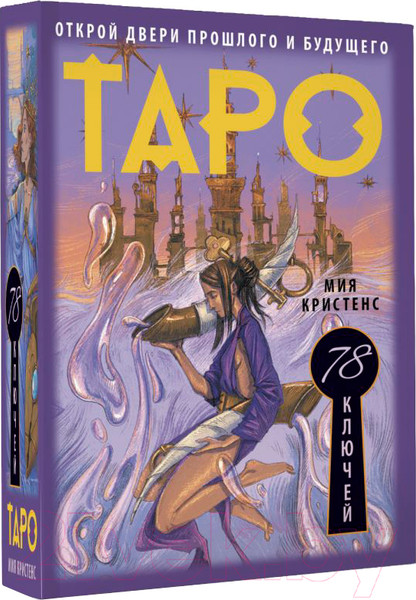 Изображение товара Гадальные карты АСТ Таро 78 ключей. Открой двери прошлого и будущего (Кристенс М.)