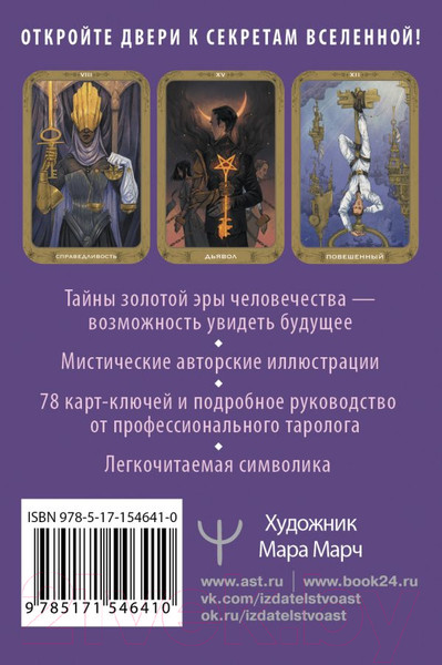 Изображение товара Гадальные карты АСТ Таро 78 ключей. Открой двери прошлого и будущего (Кристенс М.)
