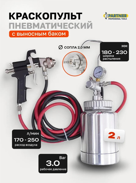 Изображение товара Пневматический краскопульт Partner 8313