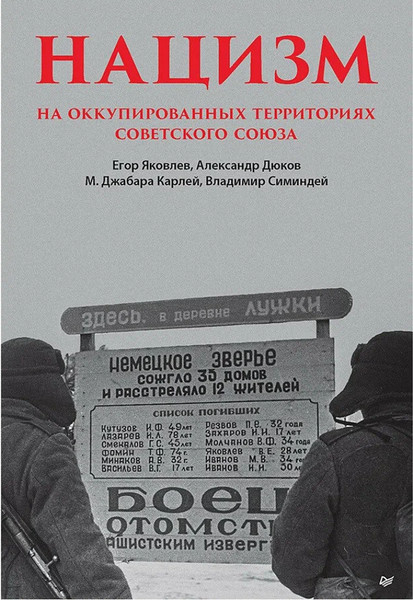 Изображение товара Книга Питер Нацизм на оккупированных территориях Советского Союза (Яковлев Егор и др.)