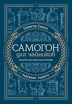 Изображение товара Нехудожественная книга Питер Самогон для чайников. Надежные рецепты (Самогон С.С.)