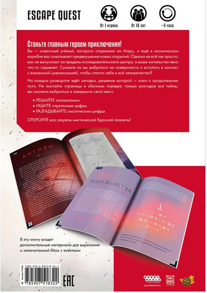 Изображение товара Развивающая книга Мир Хобби Escape Quest. Тайны Марса / 751832, мягкая обложка