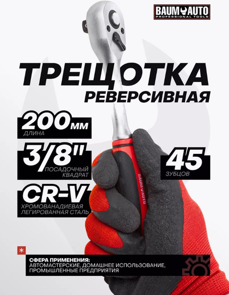 Изображение товара Трещотка BaumAuto BM-80723 (54697)