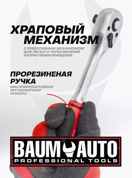 Изображение товара Трещотка BaumAuto BM-80723 (54697)