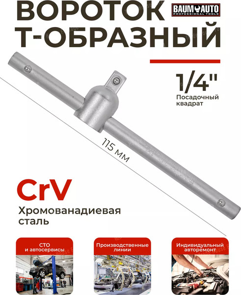 Изображение товара Вороток BaumAuto BM-8032115