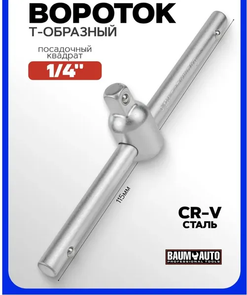 Изображение товара Вороток BaumAuto BM-8032115 (54707)