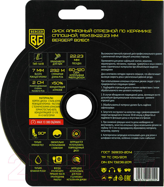 Изображение товара Отрезной диск алмазный BERGER Несегментный 115x1.9x22.23мм / BG1601