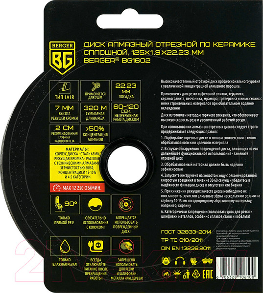 Изображение товара Отрезной диск алмазный BERGER Несегментный 125x1.9x22.23мм / BG1602
