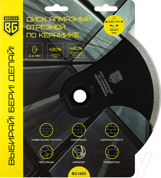 Изображение товара Отрезной диск алмазный BERGER Несегментный 230x2.4x22.23мм / BG1603