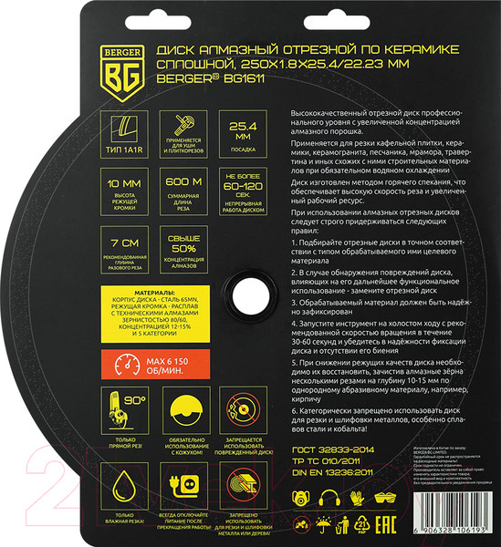 Изображение товара Отрезной диск алмазный BERGER Несегментный 250x1.8x25.4мм адаптер 22.23мм / BG1611