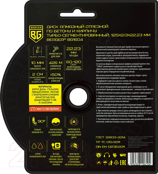 Изображение товара Отрезной диск алмазный BERGER Турбо-сегментированный 125x2.0x22.23мм / BG1604