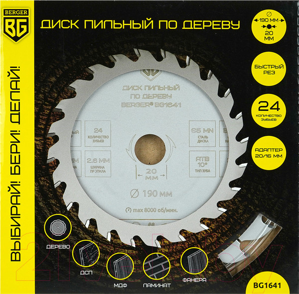 Изображение товара Пильный диск BERGER 190x20/16x24z, 2.6/1.8мм, ATB 10°, атака 20° / BG1641