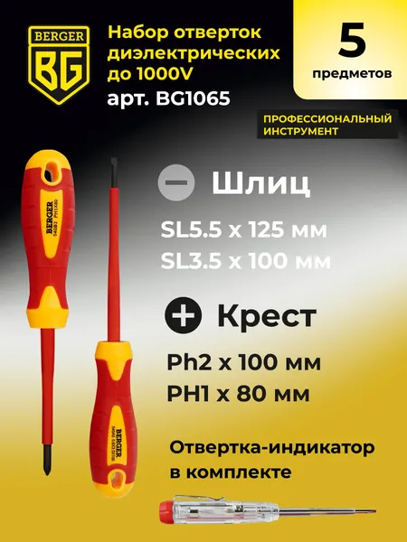 Изображение товара Набор отверток BERGER Диэлектрических до 1000V / BG1065 (5 предметов)